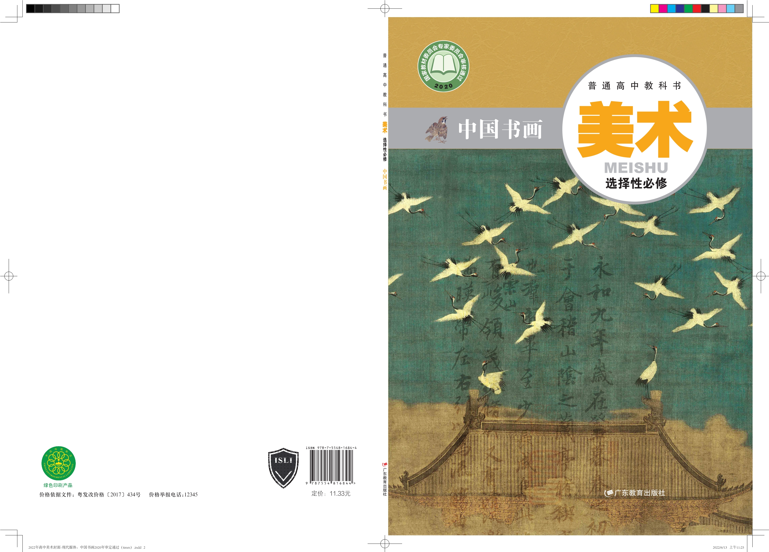 普通高中教科书·美术选择性必修2 中国书画